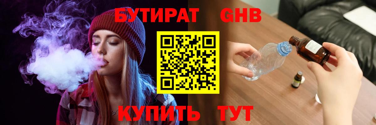 БУТИРАТ GHB Мыски