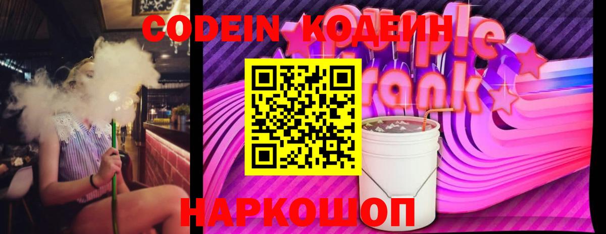 Кодеин Purple Drank  Мыски  Кодеин напиток Lean (лин) 