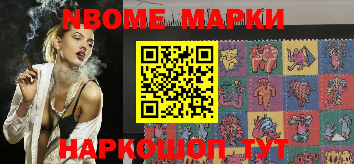 Марки NBOMe 1500мкг Мыски